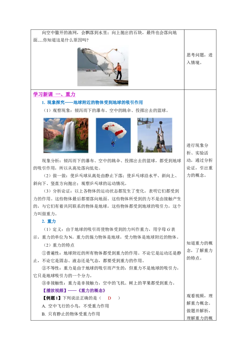 7.3重力（教学设计）-（人教版2024）_初物_八年级上下册+九年级全一册物理_八年级物理下册_教学设计（更新中）