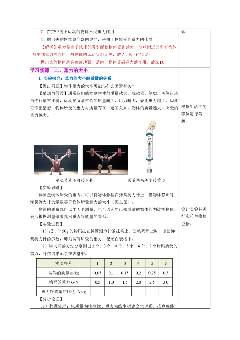 7.3重力（教学设计）-（人教版2024）_初物_八年级上下册+九年级全一册物理_八年级物理下册_教学设计（更新中）