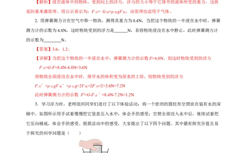 10.2阿基米德原理（分层作业）-（解析版）_初物_八年级上下册+九年级全一册物理_八年级物理下册_老课标资料_同步练习