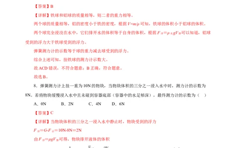 10.2阿基米德原理（分层作业）-（解析版）_初物_八年级上下册+九年级全一册物理_八年级物理下册_老课标资料_同步练习