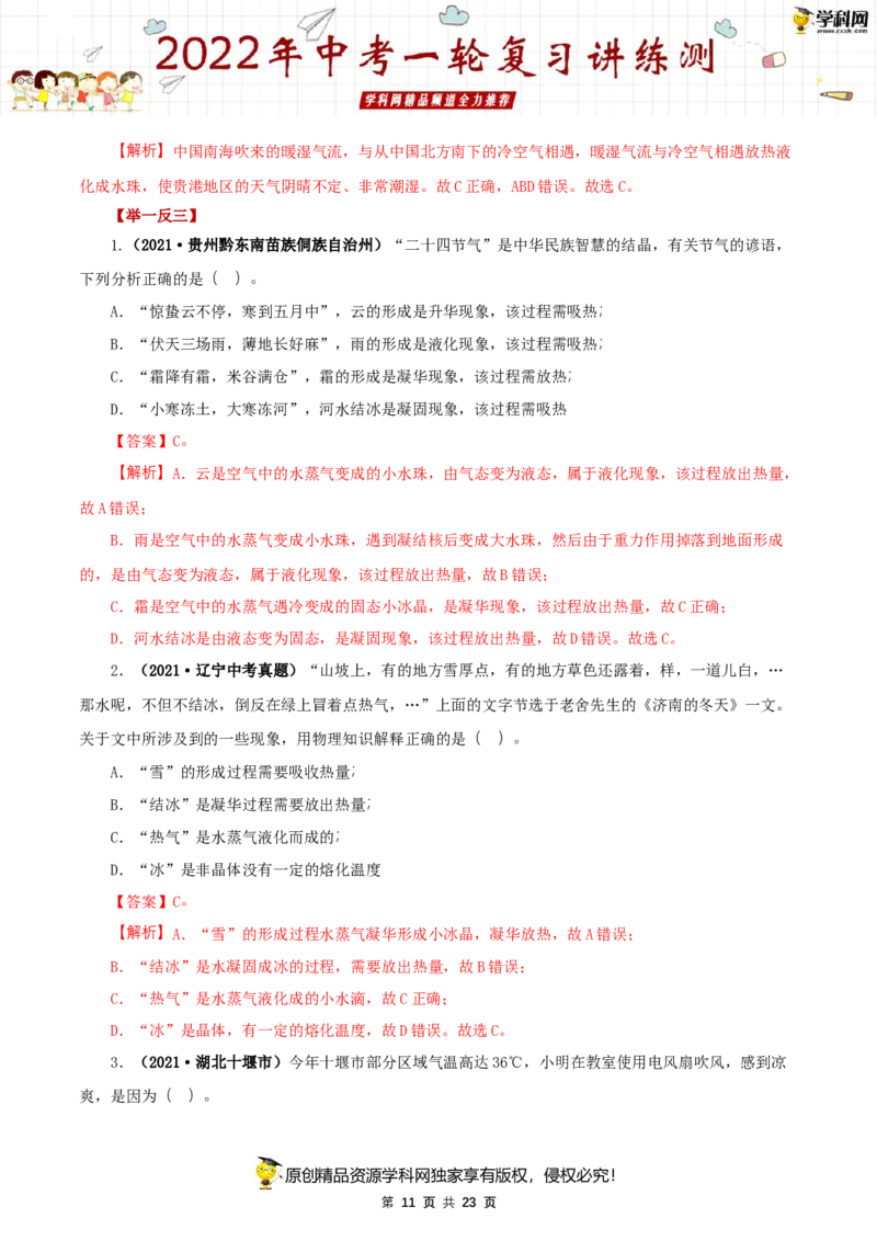 专题02物态变化（讲练）（解析版）-2022年中考一轮复习讲练测_8、物理总复习_8.中考物理总复习_2022年中考复习资料_2022年中考物理一轮复习讲练测264201163