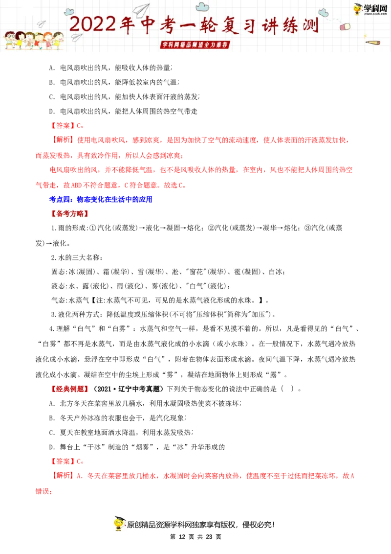 专题02物态变化（讲练）（解析版）-2022年中考一轮复习讲练测_8、物理总复习_8.中考物理总复习_2022年中考复习资料_2022年中考物理一轮复习讲练测264201163