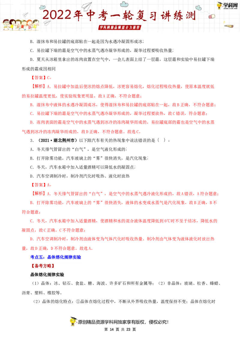 专题02物态变化（讲练）（解析版）-2022年中考一轮复习讲练测_8、物理总复习_8.中考物理总复习_2022年中考复习资料_2022年中考物理一轮复习讲练测264201163