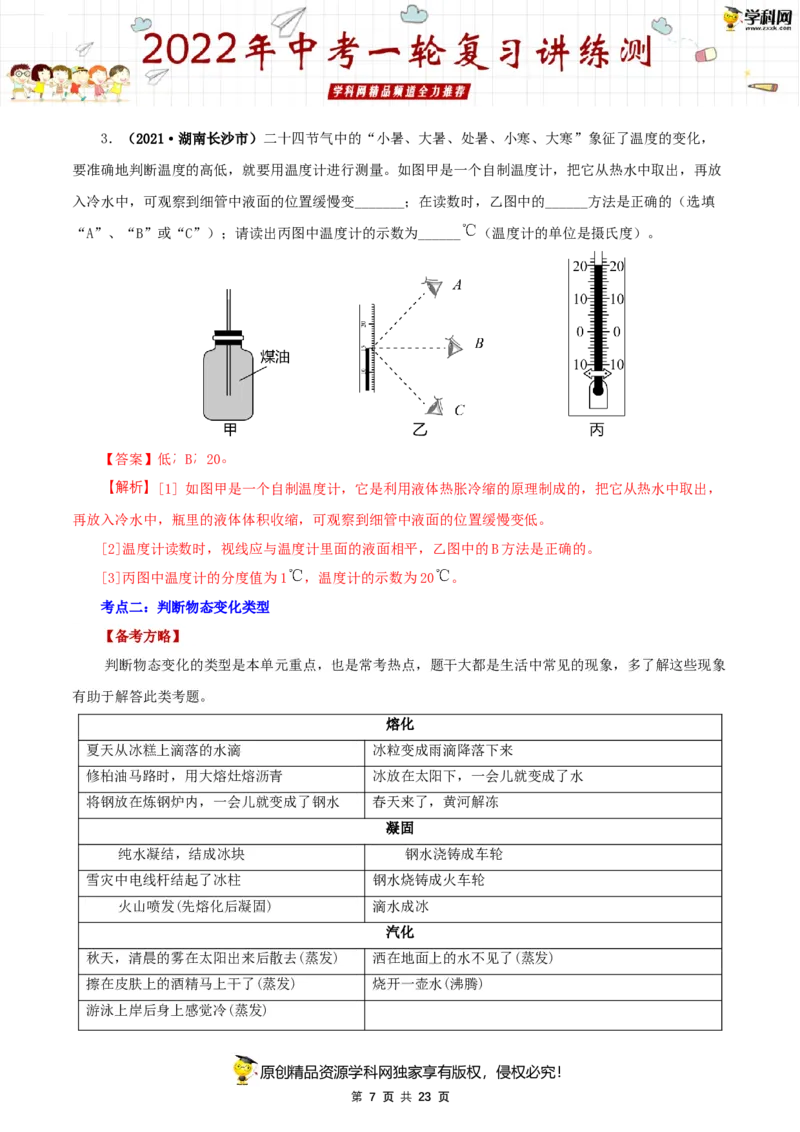 专题02物态变化（讲练）（解析版）-2022年中考一轮复习讲练测_8、物理总复习_8.中考物理总复习_2022年中考复习资料_2022年中考物理一轮复习讲练测264201163