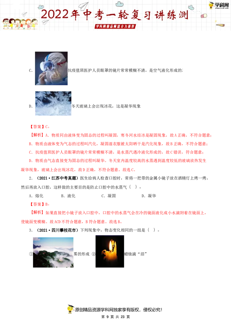 专题02物态变化（讲练）（解析版）-2022年中考一轮复习讲练测_8、物理总复习_8.中考物理总复习_2022年中考复习资料_2022年中考物理一轮复习讲练测264201163