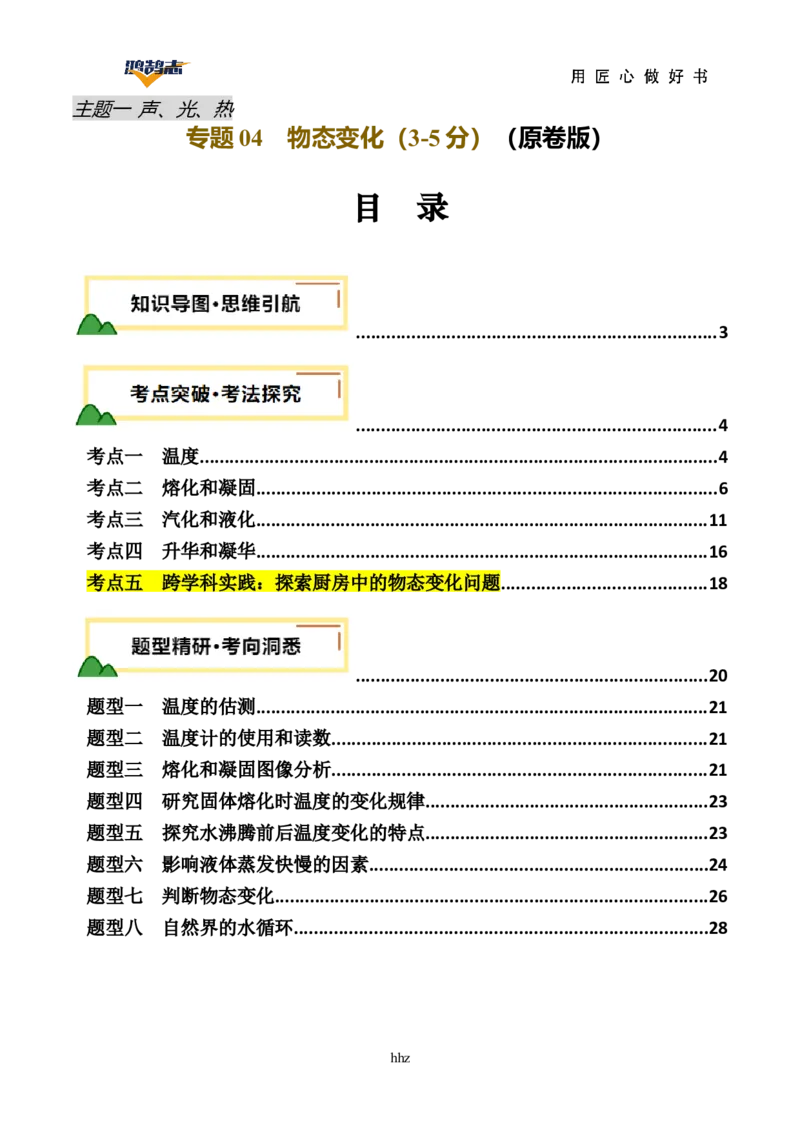 专题04物态变化（讲义）（原卷版）_8、物理总复习_《2025年中考复习讲义》物理