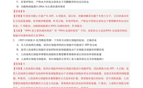 专题01细胞的分子组成、结构和物质运输（分层练）（解析版）_新高考复习资料_2024年新高考复习资料_二轮复习资料_分层练_教师版（含答案解析）