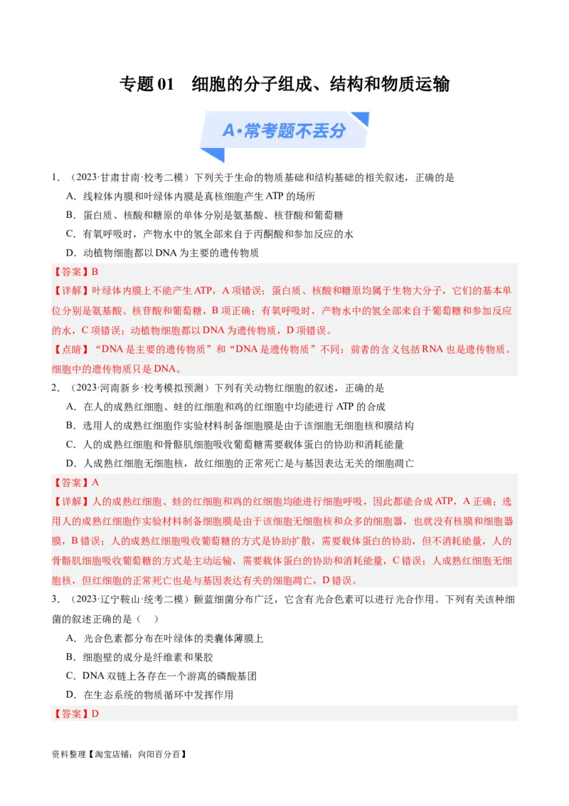 专题01细胞的分子组成、结构和物质运输（分层练）（解析版）_新高考复习资料_2024年新高考复习资料_二轮复习资料_分层练_教师版（含答案解析）