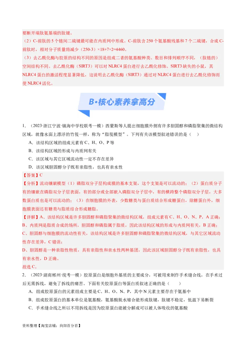 专题01细胞的分子组成、结构和物质运输（分层练）（解析版）_新高考复习资料_2024年新高考复习资料_二轮复习资料_分层练_教师版（含答案解析）