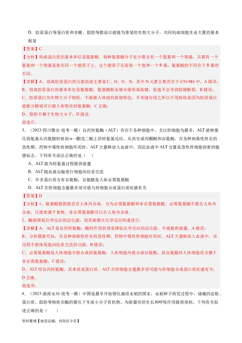 专题01细胞的分子组成、结构和物质运输（分层练）（解析版）_新高考复习资料_2024年新高考复习资料_二轮复习资料_分层练_教师版（含答案解析）