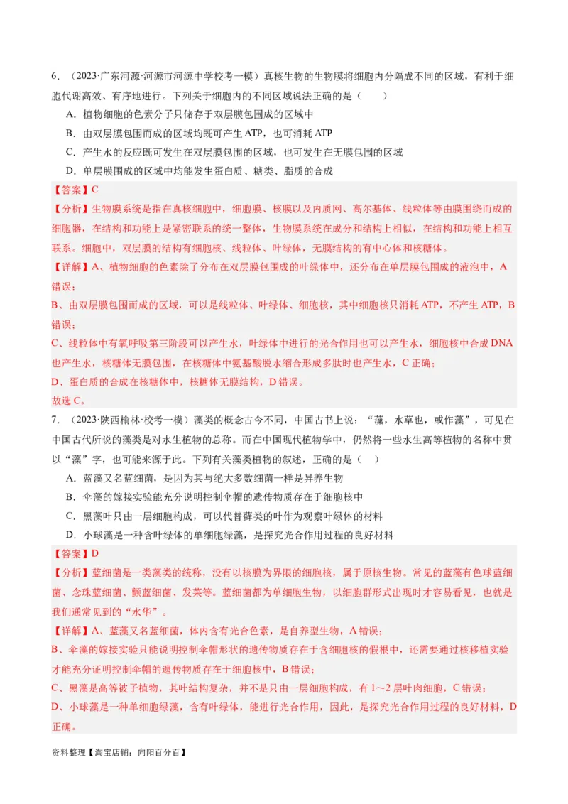 专题01细胞的分子组成、结构和物质运输（分层练）（解析版）_新高考复习资料_2024年新高考复习资料_二轮复习资料_分层练_教师版（含答案解析）