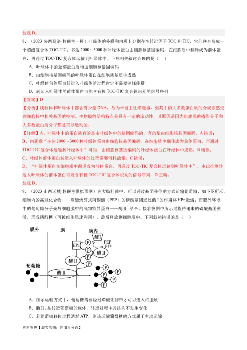 专题01细胞的分子组成、结构和物质运输（分层练）（解析版）_新高考复习资料_2024年新高考复习资料_二轮复习资料_分层练_教师版（含答案解析）