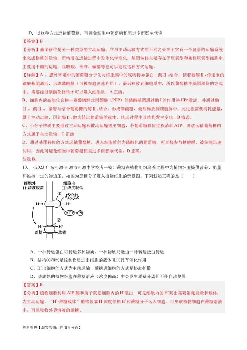 专题01细胞的分子组成、结构和物质运输（分层练）（解析版）_新高考复习资料_2024年新高考复习资料_二轮复习资料_分层练_教师版（含答案解析）