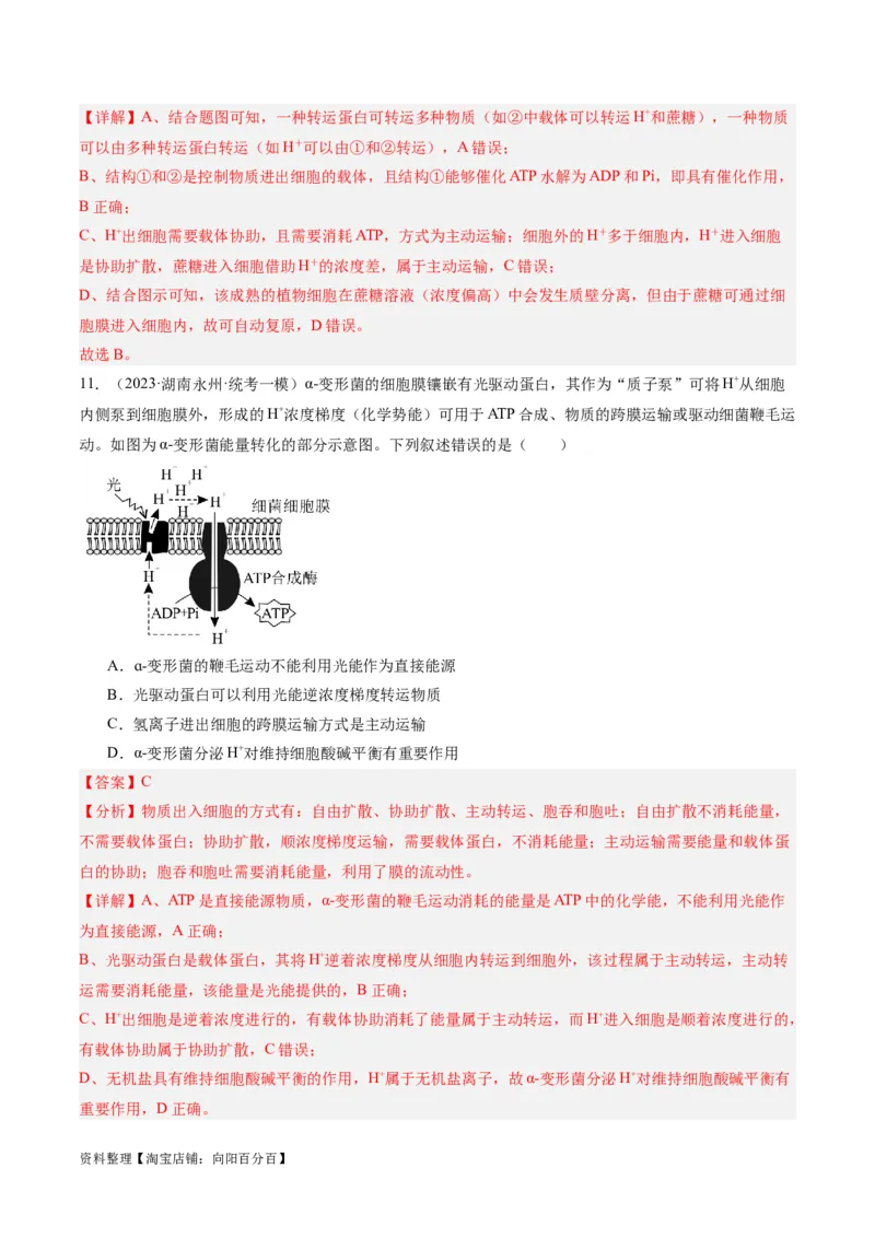 专题01细胞的分子组成、结构和物质运输（分层练）（解析版）_新高考复习资料_2024年新高考复习资料_二轮复习资料_分层练_教师版（含答案解析）