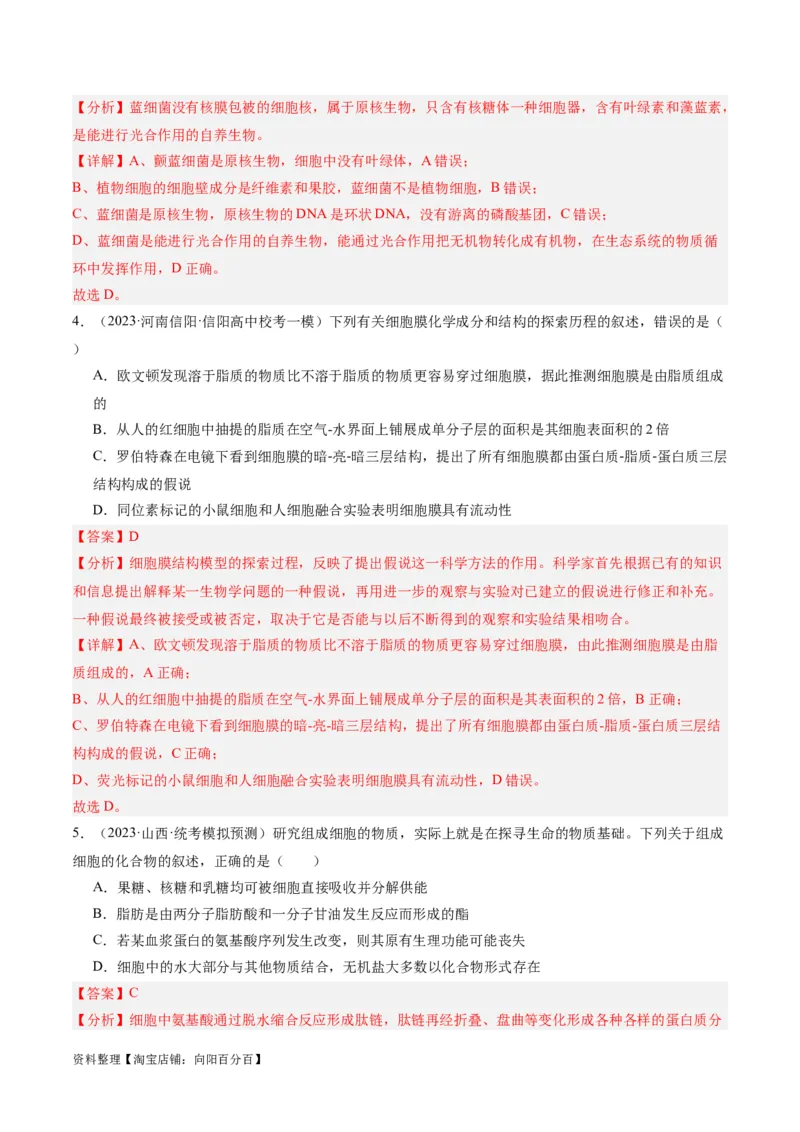专题01细胞的分子组成、结构和物质运输（分层练）（解析版）_新高考复习资料_2024年新高考复习资料_二轮复习资料_分层练_教师版（含答案解析）