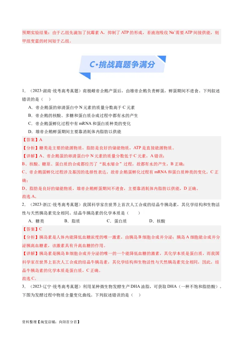 专题01细胞的分子组成、结构和物质运输（分层练）（解析版）_新高考复习资料_2024年新高考复习资料_二轮复习资料_分层练_教师版（含答案解析）