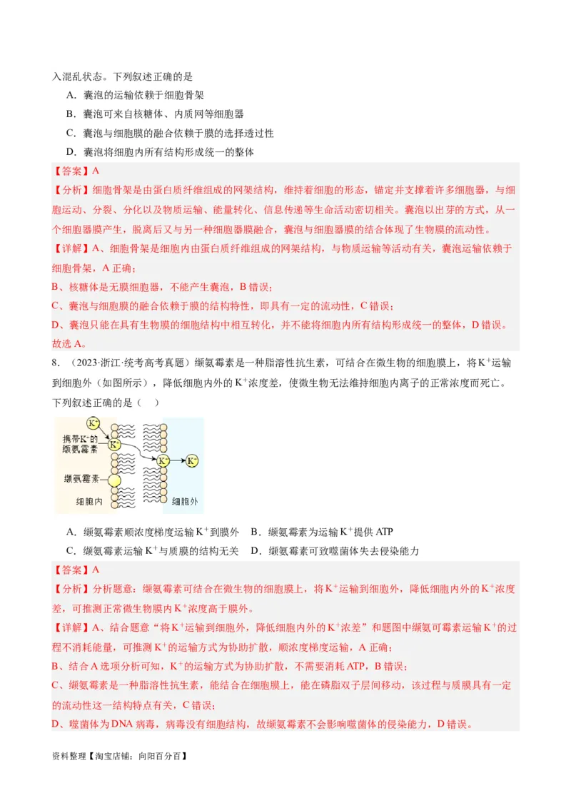 专题01细胞的分子组成、结构和物质运输（分层练）（解析版）_新高考复习资料_2024年新高考复习资料_二轮复习资料_分层练_教师版（含答案解析）