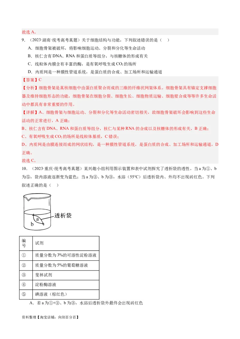 专题01细胞的分子组成、结构和物质运输（分层练）（解析版）_新高考复习资料_2024年新高考复习资料_二轮复习资料_分层练_教师版（含答案解析）