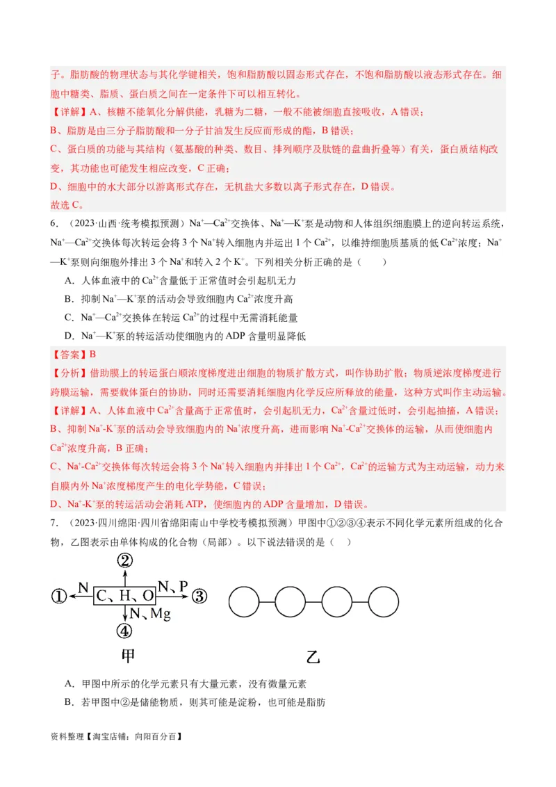 专题01细胞的分子组成、结构和物质运输（分层练）（解析版）_新高考复习资料_2024年新高考复习资料_二轮复习资料_分层练_教师版（含答案解析）