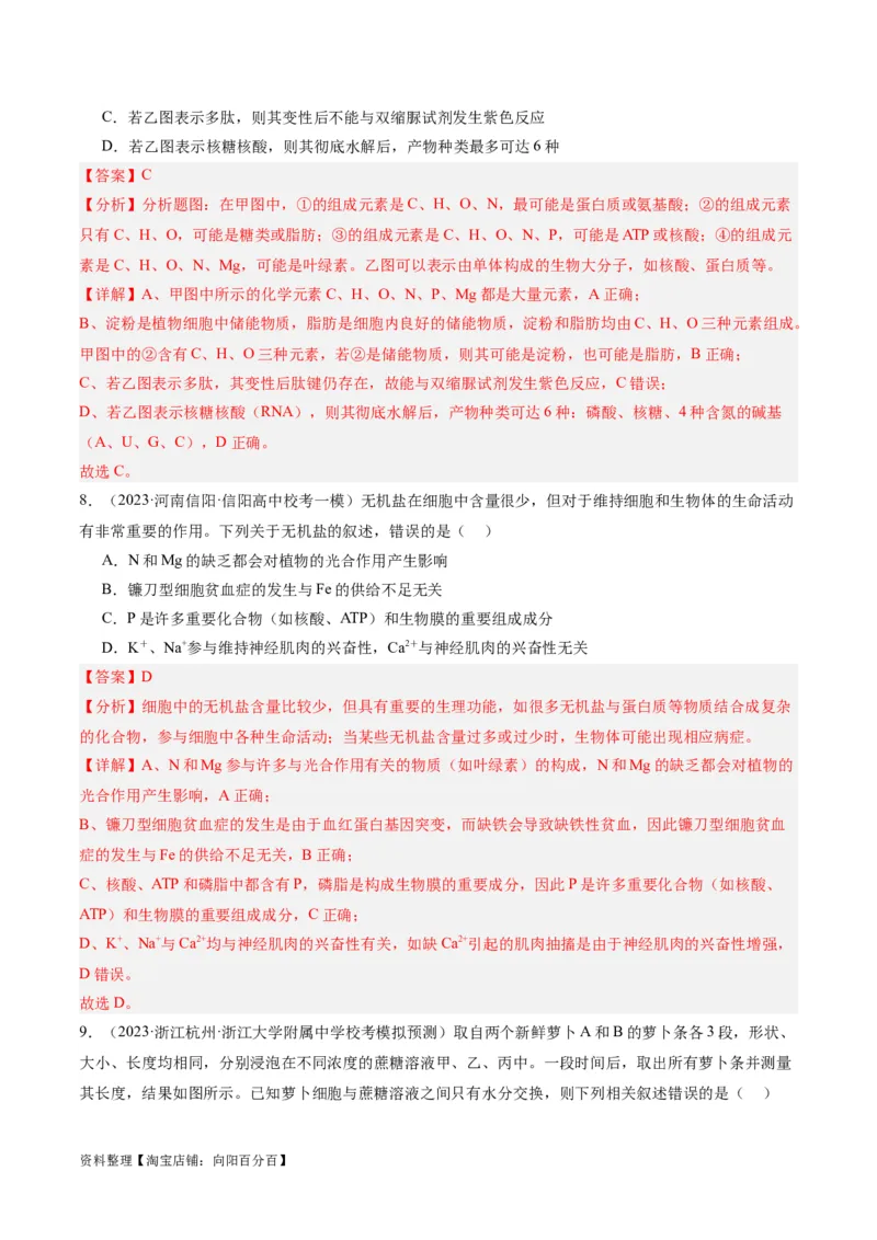 专题01细胞的分子组成、结构和物质运输（分层练）（解析版）_新高考复习资料_2024年新高考复习资料_二轮复习资料_分层练_教师版（含答案解析）