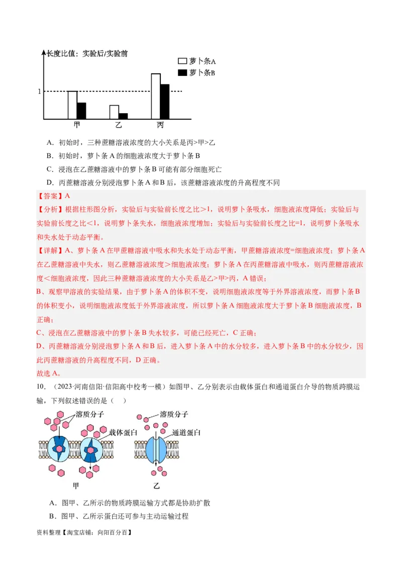 专题01细胞的分子组成、结构和物质运输（分层练）（解析版）_新高考复习资料_2024年新高考复习资料_二轮复习资料_分层练_教师版（含答案解析）