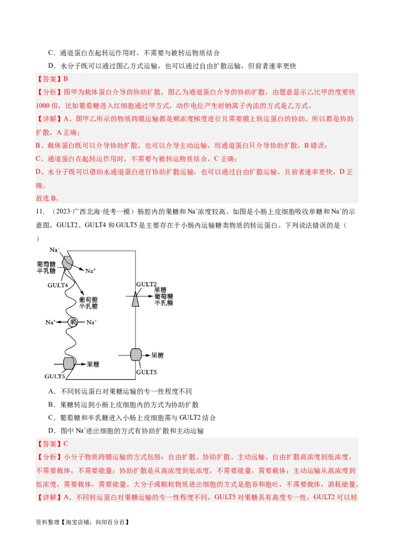 专题01细胞的分子组成、结构和物质运输（分层练）（解析版）_新高考复习资料_2024年新高考复习资料_二轮复习资料_分层练_教师版（含答案解析）