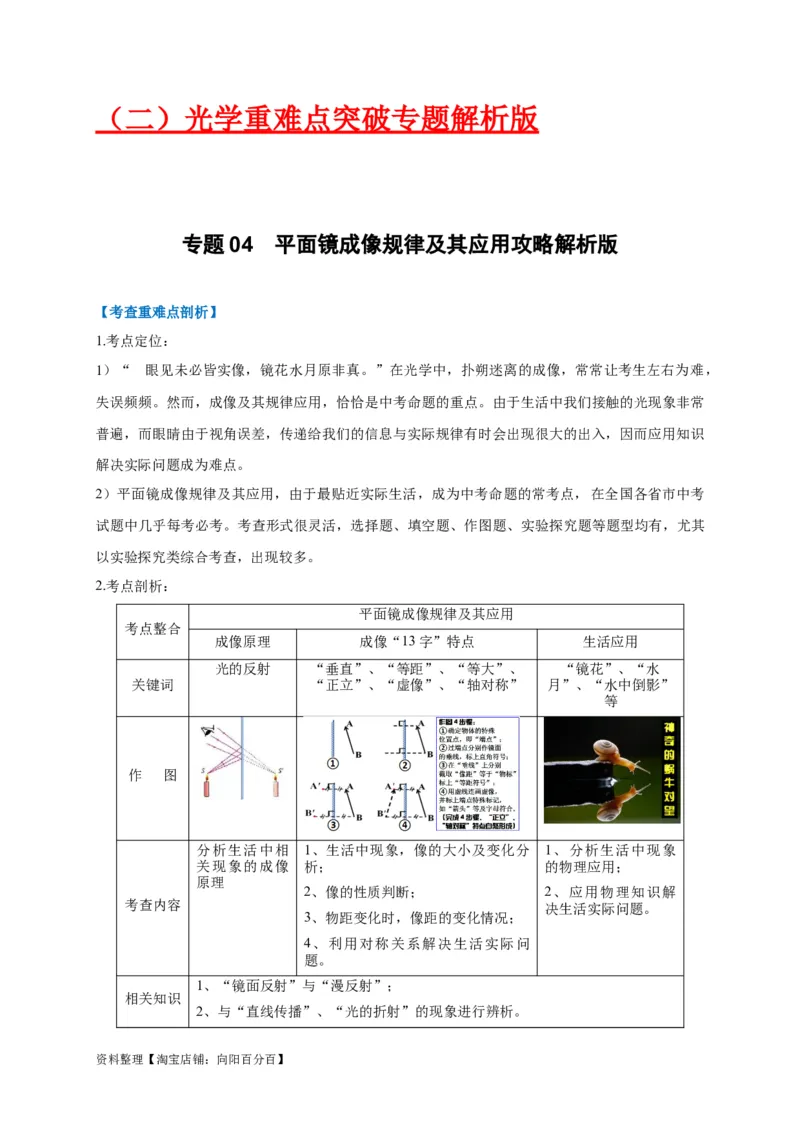 专题04平面镜成像规律及其应用攻略(解析版)_8、物理总复习_8.中考物理总复习_2023年中考复习资料_专项复习_2023年中考物理重难点瓶颈突破（难点剖析+真题汇编+原创预测）（全国通用）