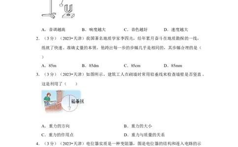 2023年天津市物理中考真题解析版_初物_八年级上下册+九年级全一册物理_八年级物理上册_全套教学资源_课件教案2_中考真题_2.近三年全国中考真题_2023年全国物理中考真题