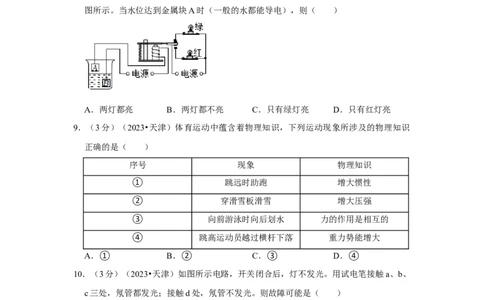 2023年天津市物理中考真题解析版_初物_八年级上下册+九年级全一册物理_八年级物理上册_全套教学资源_课件教案2_中考真题_2.近三年全国中考真题_2023年全国物理中考真题