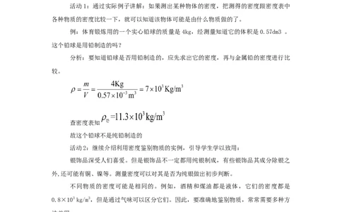 6.4密度与社会生活教案物理人教版八年级上册_初物_八年级上下册+九年级全一册物理_八年级物理上册_老课标资料_老课件教案（不推荐）_课件