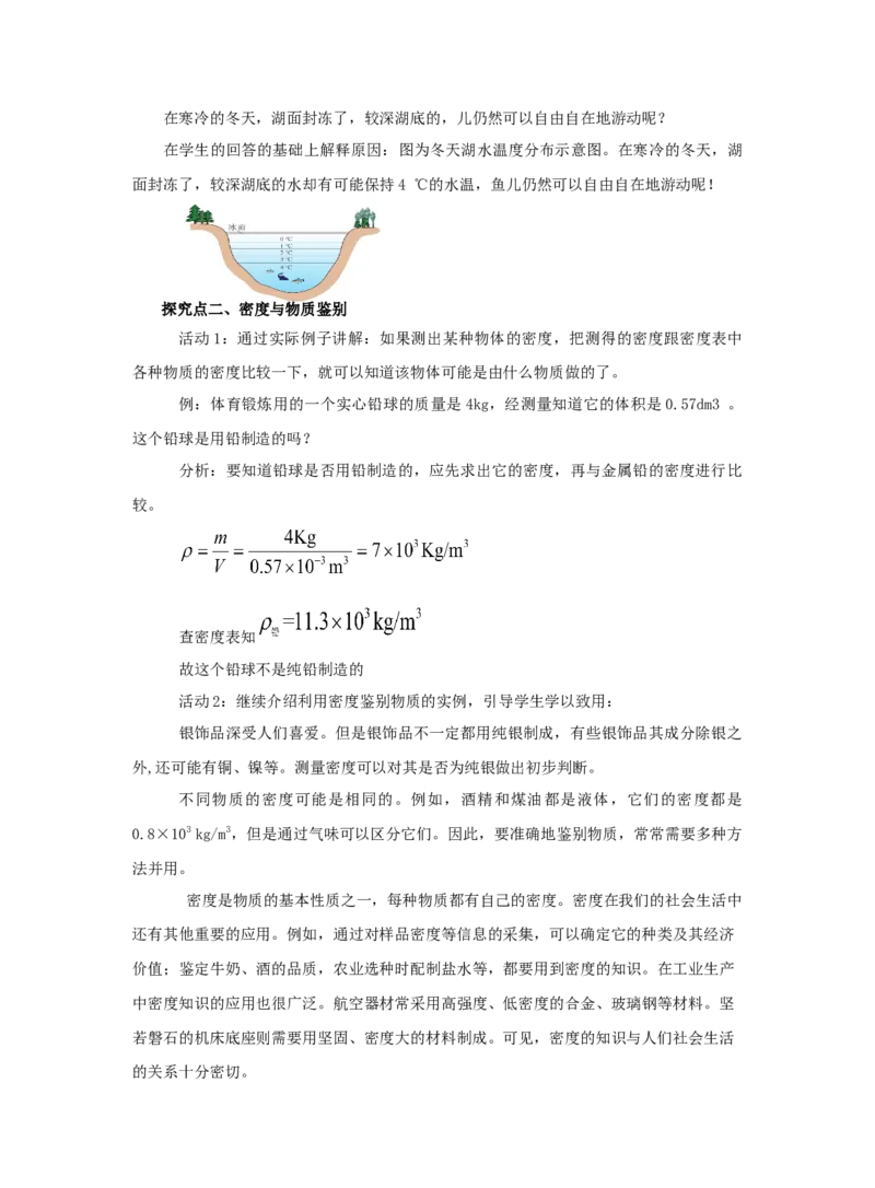 6.4密度与社会生活教案物理人教版八年级上册_初物_八年级上下册+九年级全一册物理_八年级物理上册_老课标资料_老课件教案（不推荐）_课件