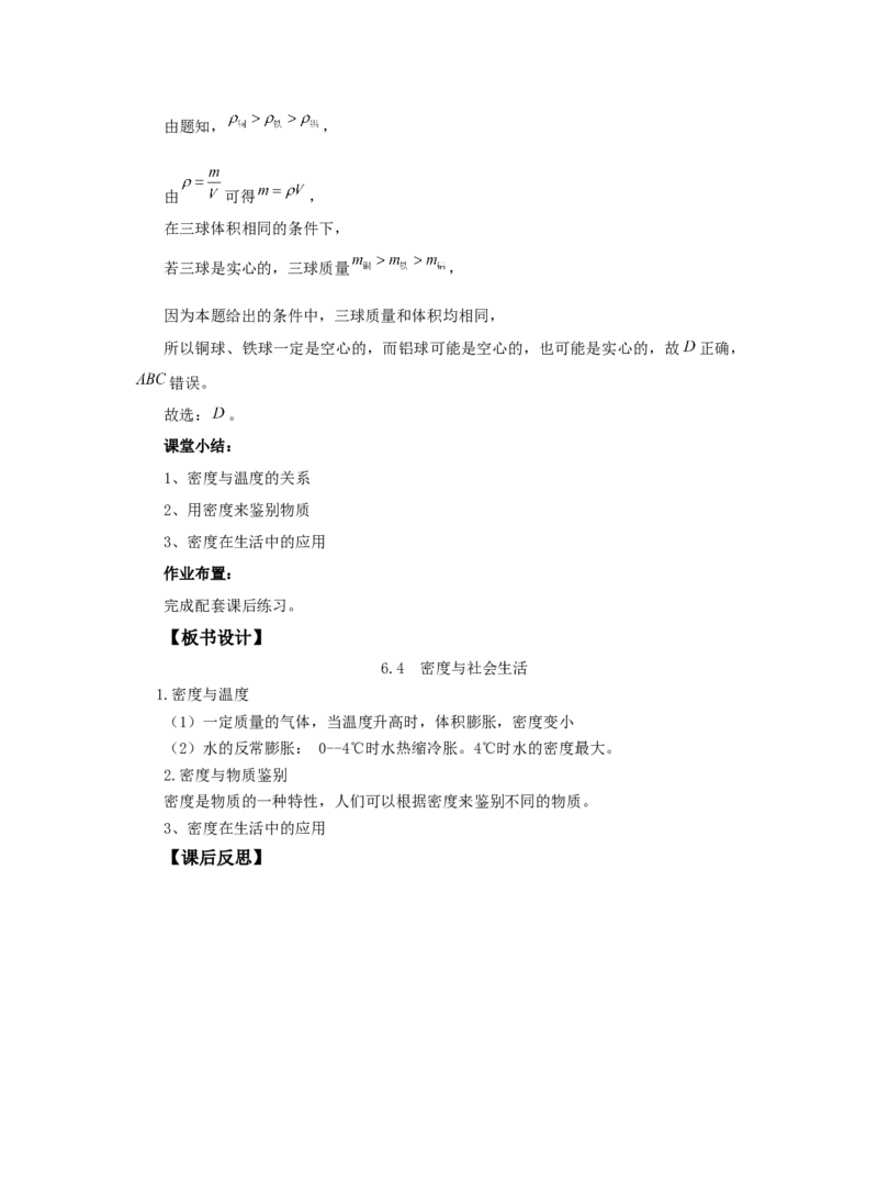 6.4密度与社会生活教案物理人教版八年级上册_初物_八年级上下册+九年级全一册物理_八年级物理上册_老课标资料_老课件教案（不推荐）_课件