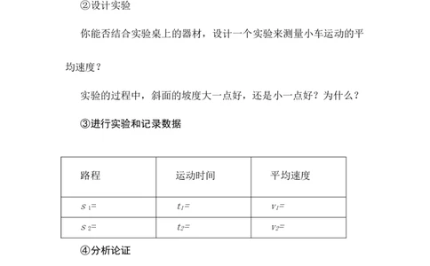 1.4测量平均速度教案-人教版八年级物理上册_初物_八年级上下册+九年级全一册物理_八年级物理上册_老课标资料_老课件教案（不推荐）_课件