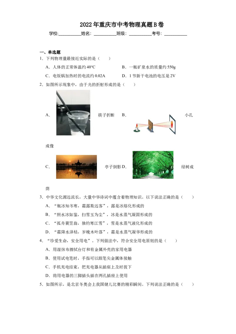 2022年重庆市物理中考真题（B卷）解析版_初物_八年级上下册+九年级全一册物理_八年级物理上册_全套教学资源_课件教案2_中考真题_2.近三年全国中考真题