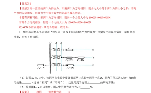 8.4同一直线上二力的合成（分层作业）解析版_初物_八年级上下册+九年级全一册物理_八年级物理下册_分层作业（更新中）