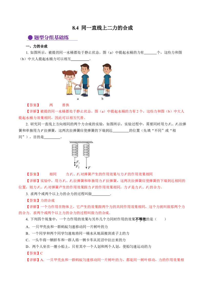 8.4同一直线上二力的合成（分层作业）解析版_初物_八年级上下册+九年级全一册物理_八年级物理下册_分层作业（更新中）