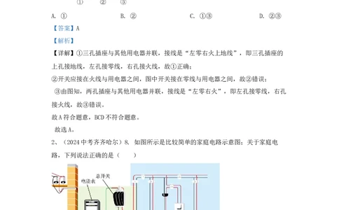 21.2024年全国中考物理试题分类汇编二十一安全用电（解析版）_初物_八年级上下册+九年级全一册物理_八年级物理上册_全套教学资源_课件教案2_中考真题