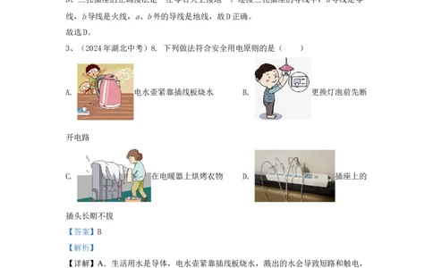 21.2024年全国中考物理试题分类汇编二十一安全用电（解析版）_初物_八年级上下册+九年级全一册物理_八年级物理上册_全套教学资源_课件教案2_中考真题