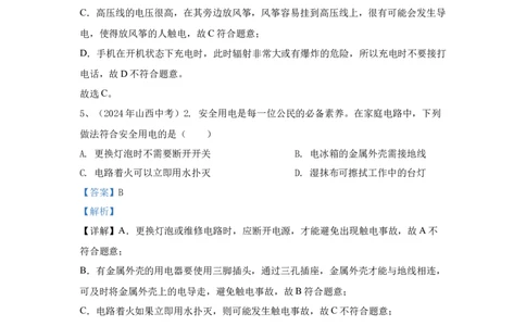 21.2024年全国中考物理试题分类汇编二十一安全用电（解析版）_初物_八年级上下册+九年级全一册物理_八年级物理上册_全套教学资源_课件教案2_中考真题
