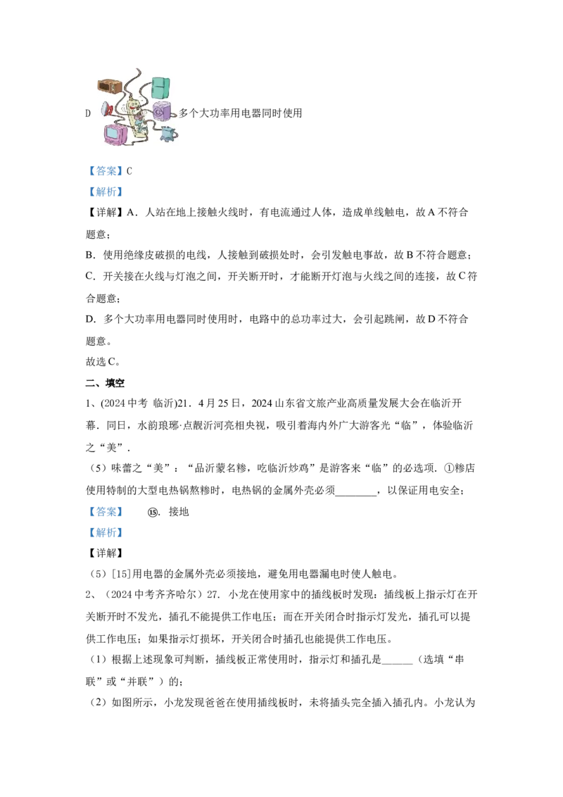 21.2024年全国中考物理试题分类汇编二十一安全用电（解析版）_初物_八年级上下册+九年级全一册物理_八年级物理上册_全套教学资源_课件教案2_中考真题