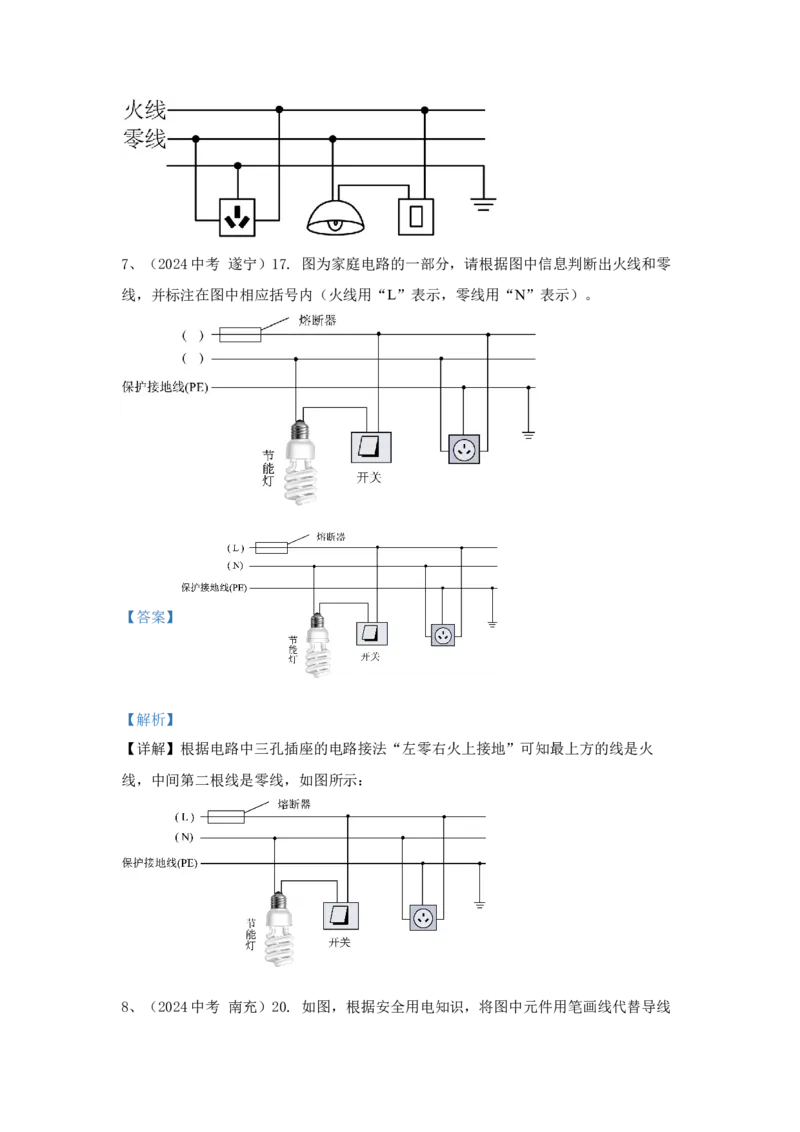 21.2024年全国中考物理试题分类汇编二十一安全用电（解析版）_初物_八年级上下册+九年级全一册物理_八年级物理上册_全套教学资源_课件教案2_中考真题