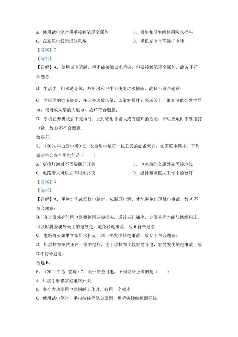 21.2024年全国中考物理试题分类汇编二十一安全用电（解析版）_初物_八年级上下册+九年级全一册物理_八年级物理上册_全套教学资源_课件教案2_中考真题