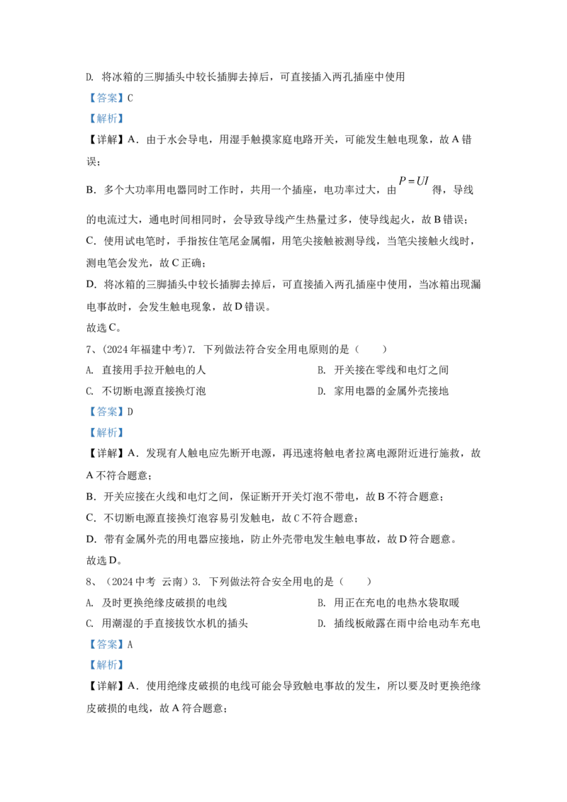 21.2024年全国中考物理试题分类汇编二十一安全用电（解析版）_初物_八年级上下册+九年级全一册物理_八年级物理上册_全套教学资源_课件教案2_中考真题
