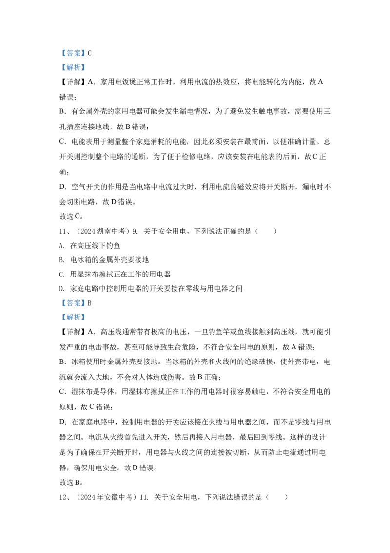 21.2024年全国中考物理试题分类汇编二十一安全用电（解析版）_初物_八年级上下册+九年级全一册物理_八年级物理上册_全套教学资源_课件教案2_中考真题