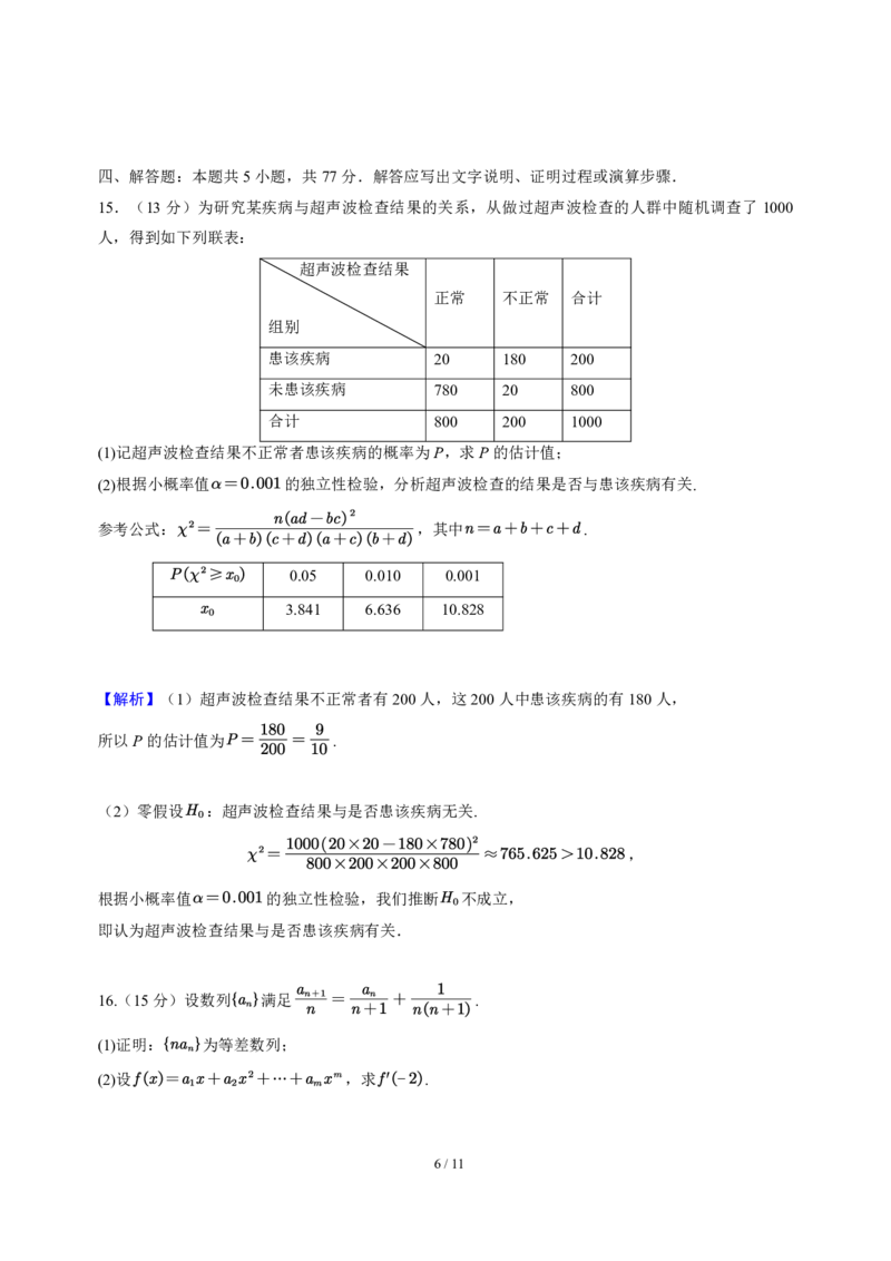 2025年普通高等学校招生全国统一考试数学（新Ⅰ卷）解析版_历年全国高考真题_2025全国各省高考真题+答案_全国1卷_数学