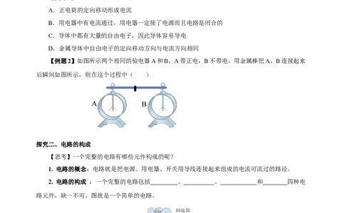 15.2电流和电路（导学案）-（人教版）学生版_初物_八年级上下册+九年级全一册物理_九年级物理全一册_导学案