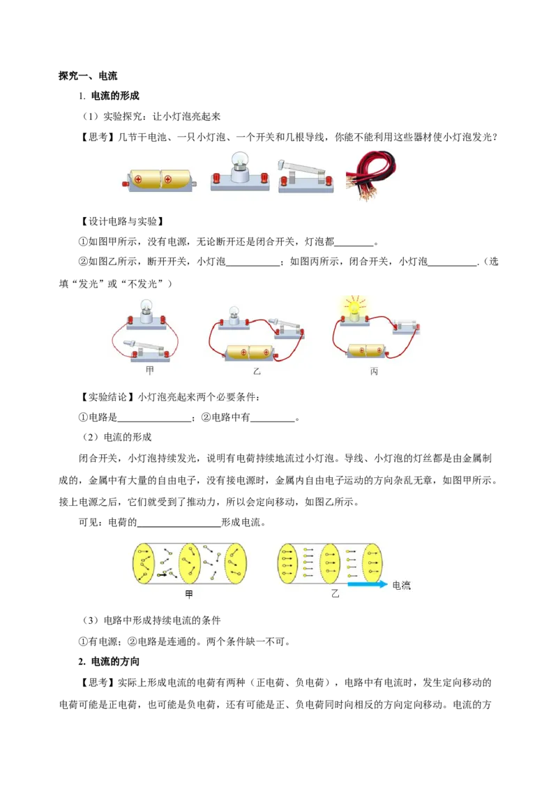 15.2电流和电路（导学案）-（人教版）学生版_初物_八年级上下册+九年级全一册物理_九年级物理全一册_导学案