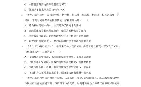 2023年四川省泸州市物理中考真题解析版_初物_八年级上下册+九年级全一册物理_八年级物理上册_全套教学资源_课件教案2_中考真题_2.近三年全国中考真题