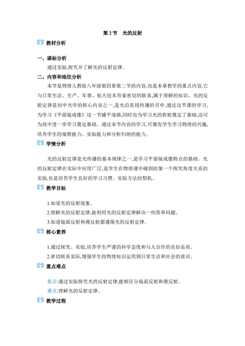 4.2光的反射_初物_八年级上下册+九年级全一册物理_八年级物理上册_全套教学资源_课件教案2_教案_4.第四章光现象