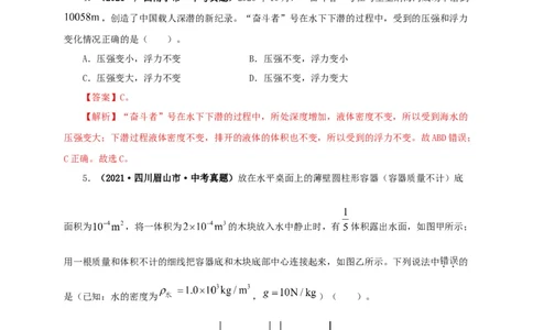 专项二压强、浮力综合（解析版）_8、物理总复习_8.中考物理总复习_2022年中考复习资料_三年（2019-2021）中考真题物理分项汇编（全国通用）